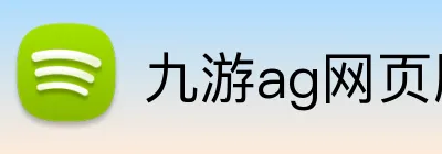 九游ag网页版直接进入 logo